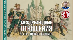 История Нового времени. XIX век. #32. Международные отношения в конце ХIХ – начале ХХ веков