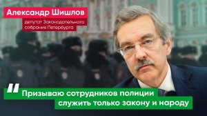 «Полиция не должна превращаться в карательный орган» – депутат Александр Шишлов сотрудникам МВД