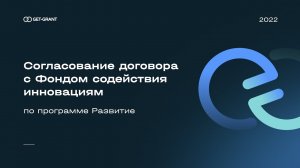 Инструкция по заключению грантового соглашения с Фондом содействия инновациям - программа Развитие