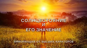 видео 10 Солнцестояние и его значение