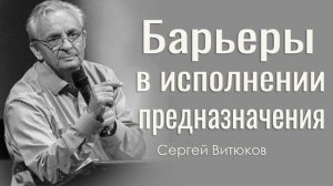 Барьеры в исполнении предназначения - Сергей Витюков │Проповеди христианские