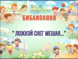 БИБЛИОНЯНЯ "Ложкой снег мешая..."