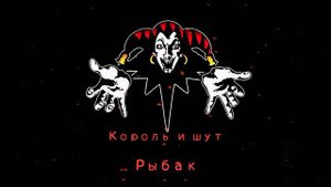 КиШ Рыбак