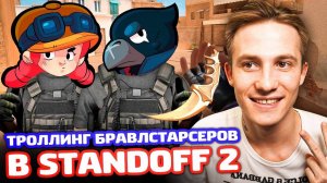 ТРОЛЛИНГ 2 БРАВЛ СТАРСЕРОВ В Standoff 2