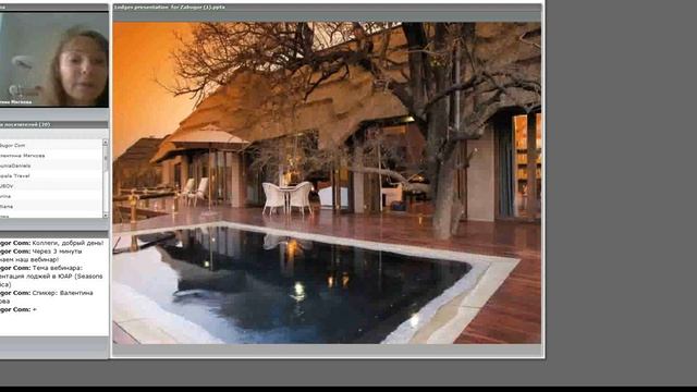 Презентация лоджей в ЮАР