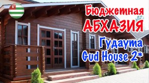 Бюджетная АБХАЗИЯ, Гудаута: Gud House 2*