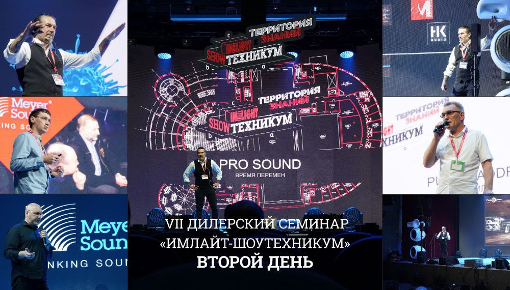 Имлайт-Шоутехникум: Дилерский семинар. День второй #prosound