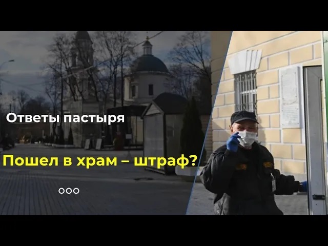 Пошел в храм - штраф? Мнение митрополита Илариона смотреть онлайн