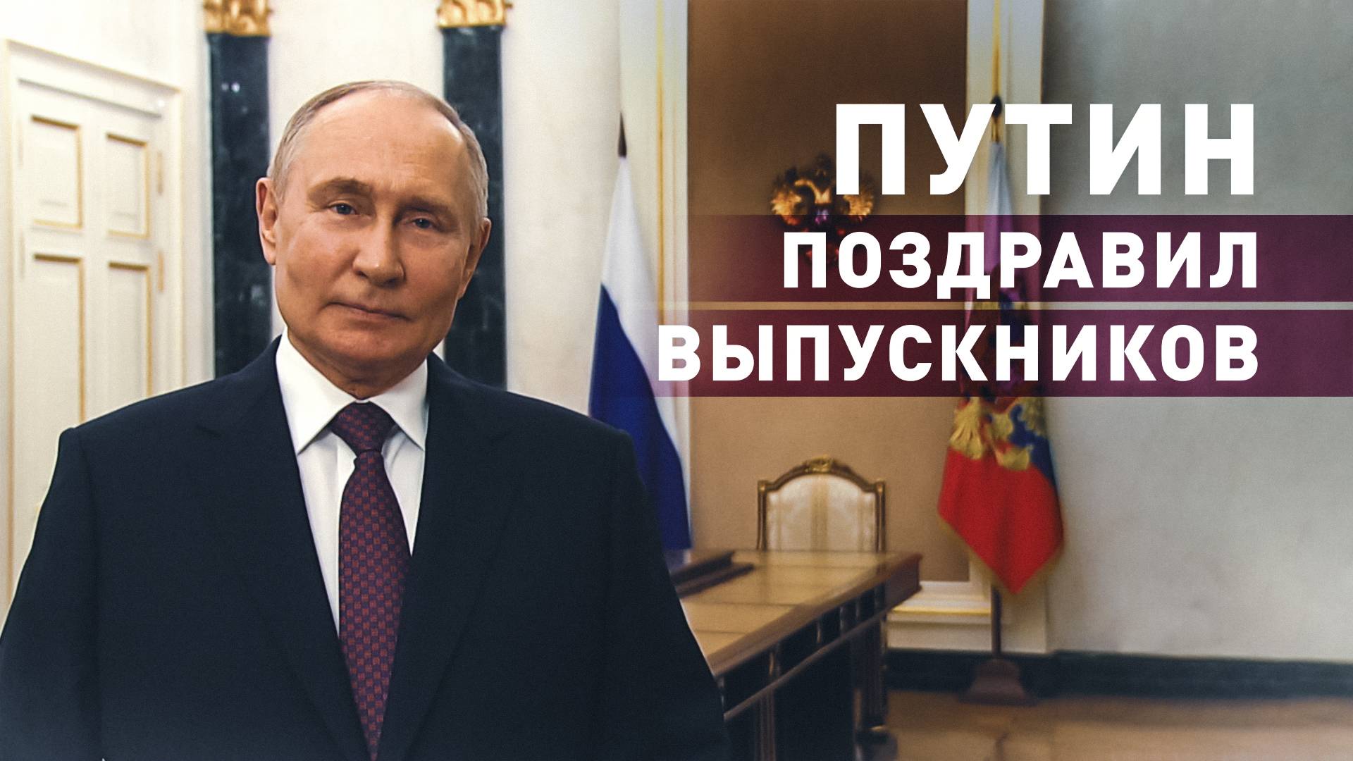 «Самое главное — реализовать своё призвание»: Путин поздравил выпускников школ