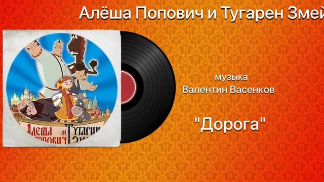 Алёша Попович и Тугарин Змей «Дорога» музыка Валентин Васенков смотреть онлайн