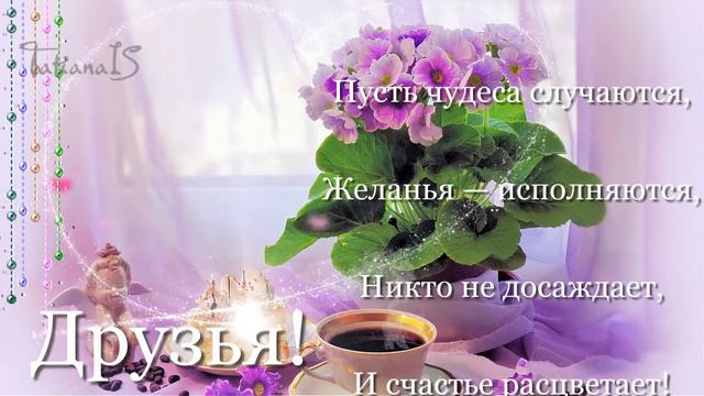 Видео пожелание.Друзьям.