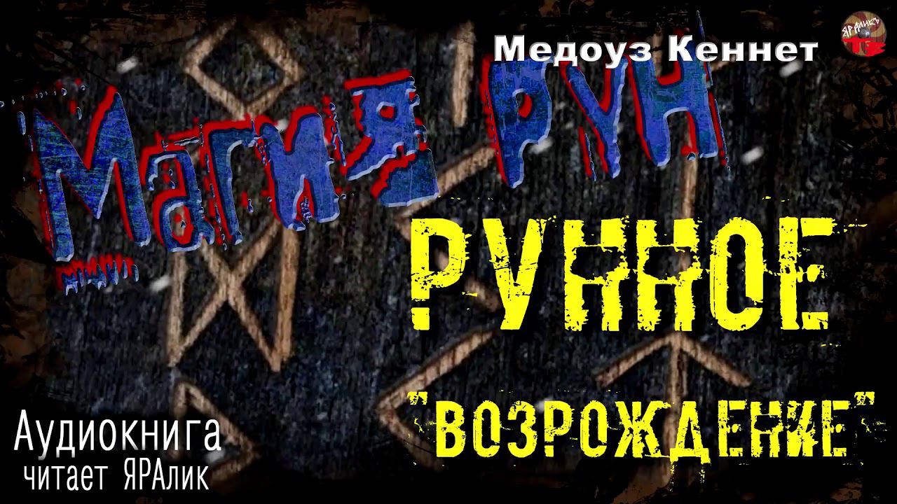 РУНЫ ϟ Магия рун ϟ03 Рунное возрождение.АУДИОкнига.Читает☼ЯРАлик❄