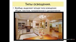 Урок технологии. Светильники. Виды освещения.