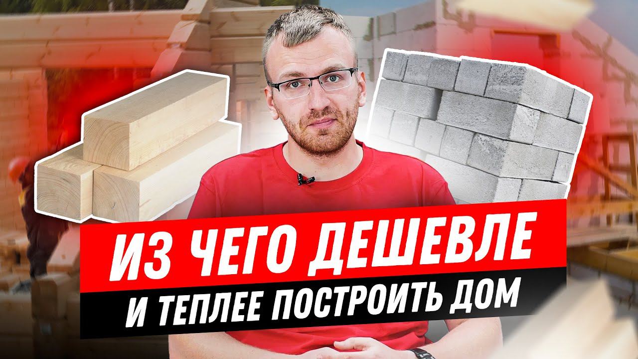 Из чего построить дом? Лучший стеновой материал для строительства дома в 2022 году.