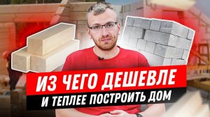 Из чего построить дом? Лучший стеновой материал для строительства дома в 2022 году.