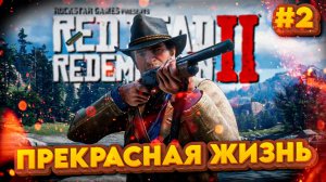 ПУТЕШЕСТВИЕ АРТУРА | Red Dead Redemption 2 💀 | Часть 2