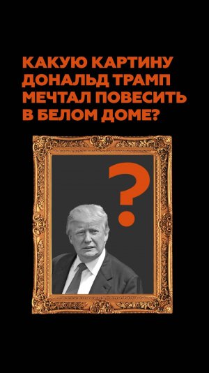 Какую картину Дональд Трамп мечтал повесить в Белом доме?