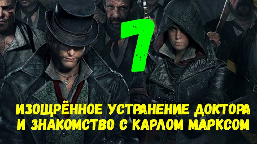 Прохождение Assasin's Creed без комментариев #7. Изощрённое устранение доктора и задания Маркса.