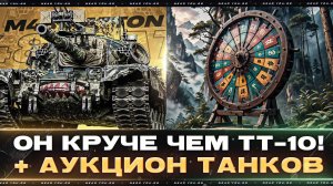 M48 Patton - ЛУЧШИЙ СТ-10 2024 ГОДА! + АУКЦИОН ТАНКОВ