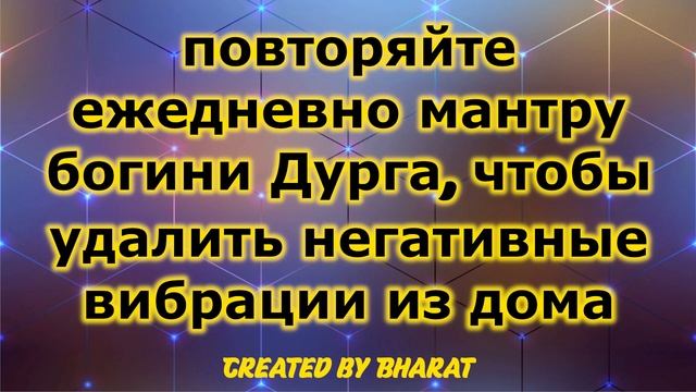 повторяйте ежедневно мантру богини Дурга, чтобы удалить негативные вибрации из дома