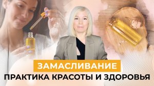 Как применять МАСЛА для твоей КРАСОТЫ и ЗДОРОВЬЯ- Практика ЗАМАСЛИВАНИЕ