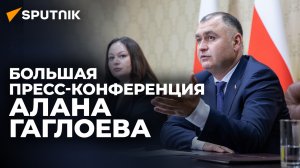 Президент Южной Осетии ответил на актуальные вопросы журналистов - видео пресс-конференции