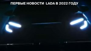 Первые новости LADA в начале 2022 года: Новые цены, сроки выхода Vesta FL, новые версии моделей