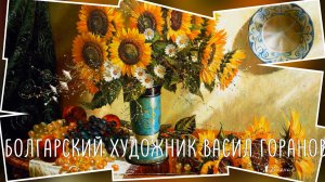 Лирический романтизм*   Болгарский художник Васил Горанов