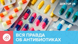 Вся ПРАВДА об АНТИБИОТИКАХ | Доктор 24