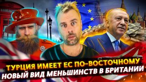 ЕС В БЕШЕНСТВЕ ОТ ТУРЦИИ | КИТАЙ УЖЕ НЕ НЕЙТРАЛЕН | РЕКОРДНЫЕ ЦЕНЫ ЗА СВЕТ В ЕС | БРИТАНИЯ НОВОЕ ДНО