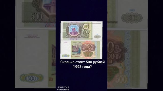 Сколько стоит 500 рублей 1993 года? #банкнота