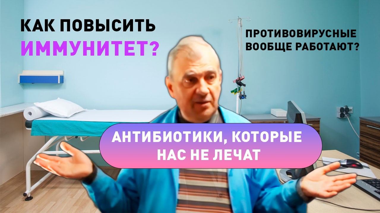 Противовирусные вообще работают? Если не антибиотик, то что? Разоблачение мифов. смотреть онлайн