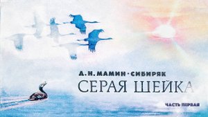 Серая шейка. Часть первая. Аудиосказка.