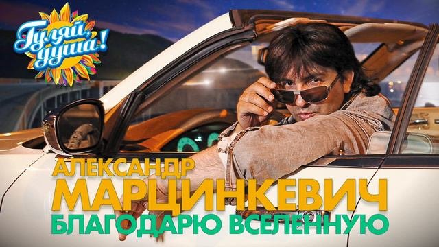 Александр Марцинкевич   Благодарю Вселенную   Альбом