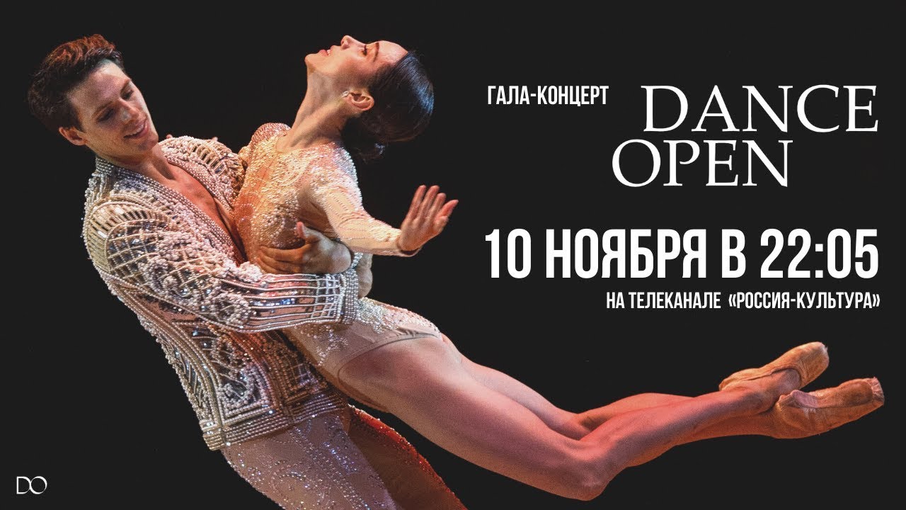 ГАЛА DANCE OPEN 2019_Трейлер