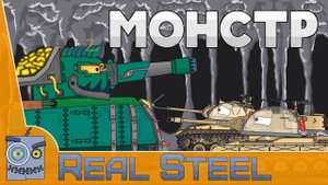Лунный МОНСТР Мультики про танки