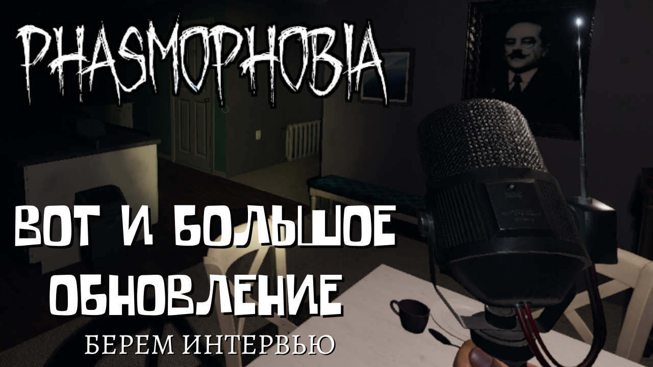 Phasmophobia / Большое обновление что тут поменялось.