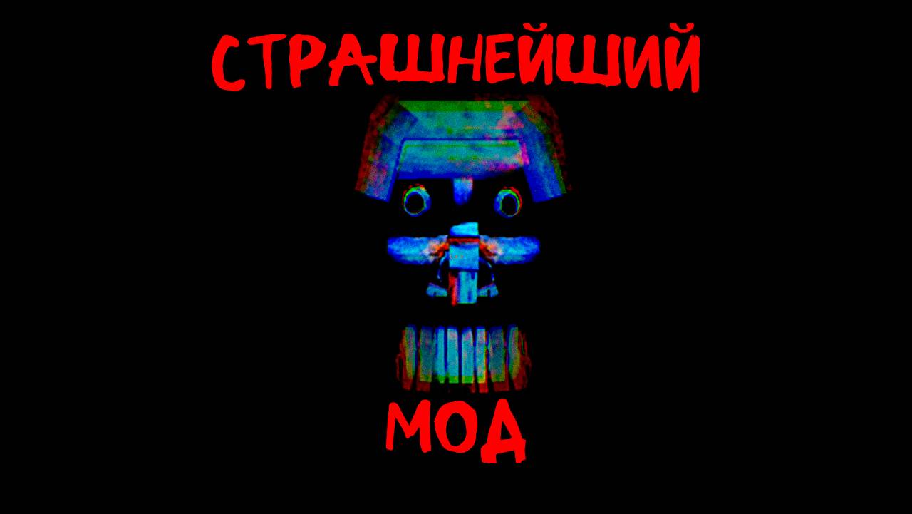 САМЫЙ СТРАШНЫЙ МОД КОТОРЫЙ ТОЛЬКО СУЩЕСТВУЕТ | Minecraft