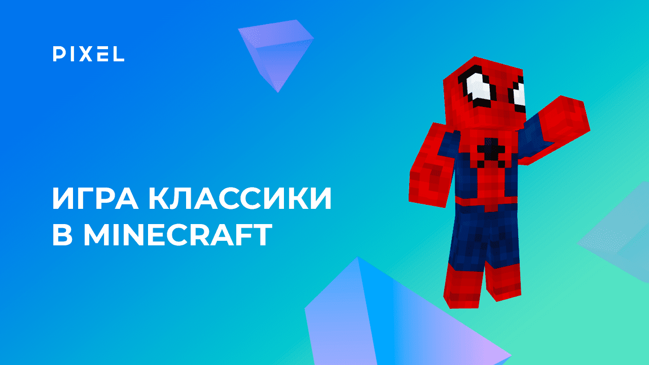 Игра в классики на Python в Minecraft | Обучение Python | Программирование для детей и подростков