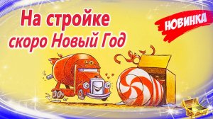 Новинка! На стройке скоро Новый год | Сказки на ночь | Сонные аудиосказки | Зимняя сказка для сна