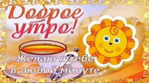 Доброе Утро! ☀ Хорошего Дня! ? Прекрасного Настроения! ? Красивая Музыкальная Открытка! ?