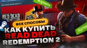 Как купить Red Dead Redemption 2 в России для Steam