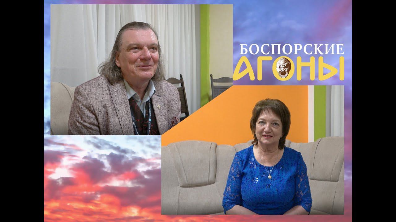 «Боспорские агоны» - 2021: Васильев и Умрихина о фестивале смотреть онлайн