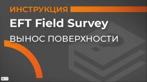 Вынос поверхности | EFT Field Survey | Учимся работать с GNSS