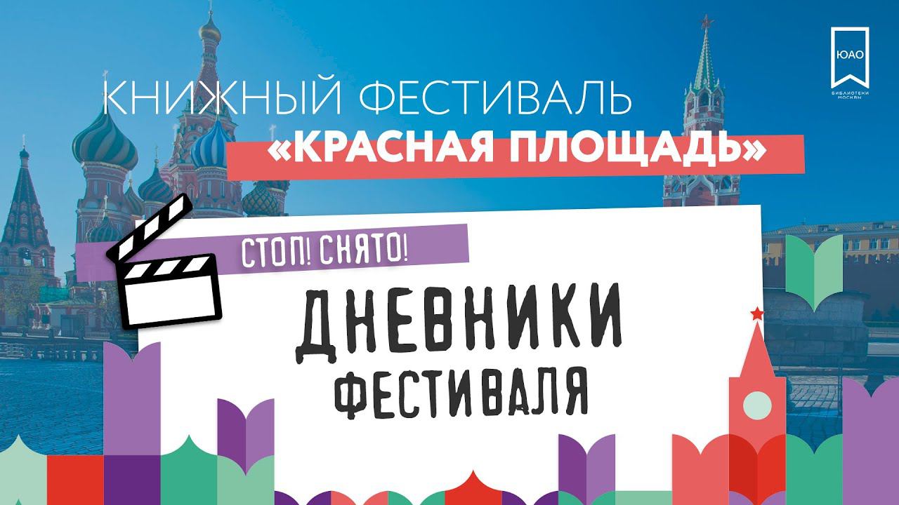 КНИЖНЫЙ ФЕСТИВАЛЬ "КРАСНАЯ ПЛОЩАДЬ" / ВИДЕОДНЕВНИК БИБЛИОТЕК ЮГА МОСКВЫ