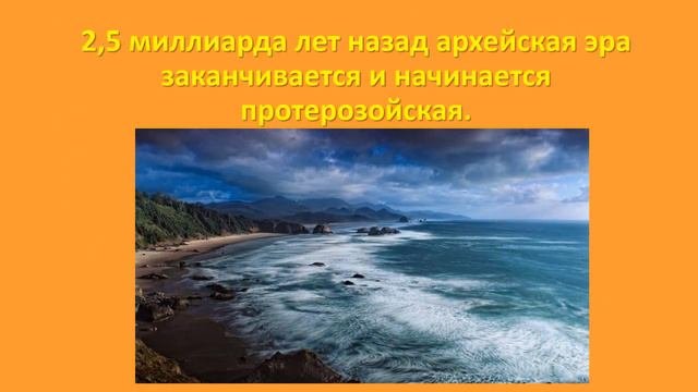 Развитие жизни. Криптозой