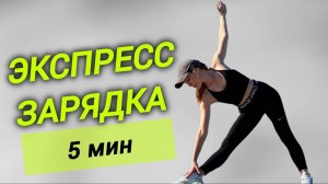 Быстрая зарядка _ утренняя разминка ВСЁ ТЕЛО _ 5 минут _ @azaliya_fit