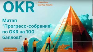 Митап  “Прогресс-собрание по OKR на 100 баллов!”