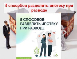 5 способов разделить ипотеку при разводе