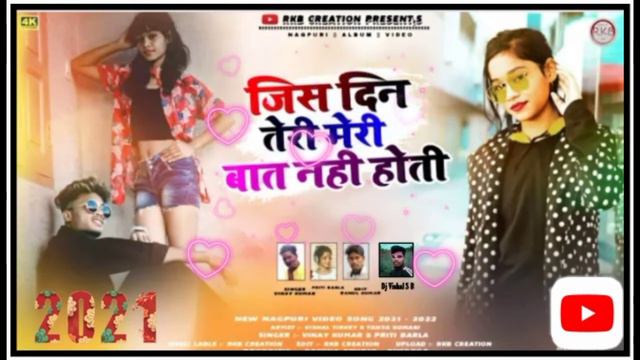 #Dj_vishal_S_B_nagpuri singer vinay Kumar jis din Teri Meri bat nahi hoti 2021 смотреть онлайн